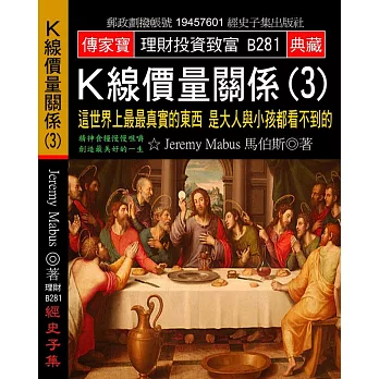 K線價量關係(3):這世界上最最真實的東西 是大人與小孩都看不到的