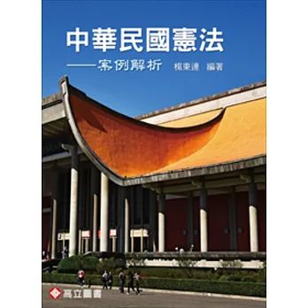 中華民國憲法:案例解析