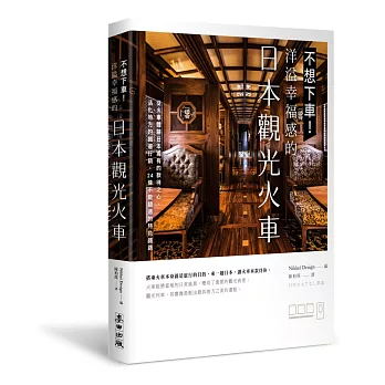 不想下車!洋溢幸福感的日本觀光火車:從火車體驗日本獨有的款待之心,活化地方的鐵道行銷,24條不能錯過的特色鐵路