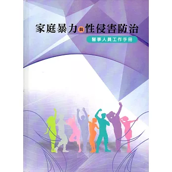 家庭暴力與性侵害防治:醫事人員工作手冊(精裝)
