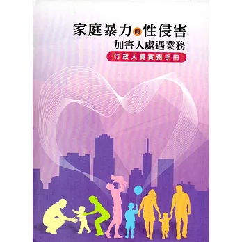家庭暴力與性侵害加害人處遇業務:行政人員實務手冊(精裝)