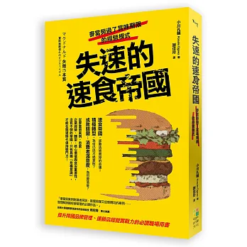 失速的速食帝國:麥當勞過了賞味期限的經營模式