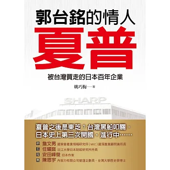 郭台銘的情人:夏普:被台灣買走的日本百年企業