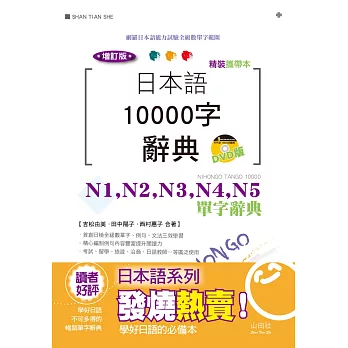 精裝攜帶本 增訂版 日本語10000字辭典─N1,N2,N3,N4,N5單字辭典(50K+DVD)