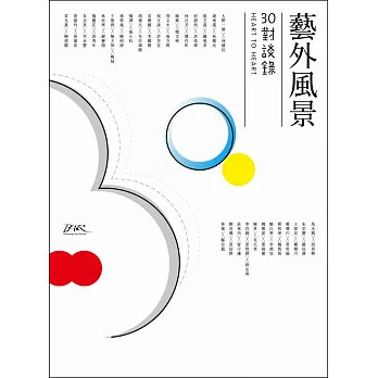 藝外風景:30對談錄 Heart to Heart