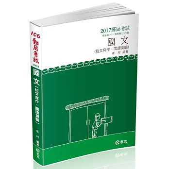 國文:短文寫作&閱讀測驗(郵政考試專業職(一)、(二)內勤專用)