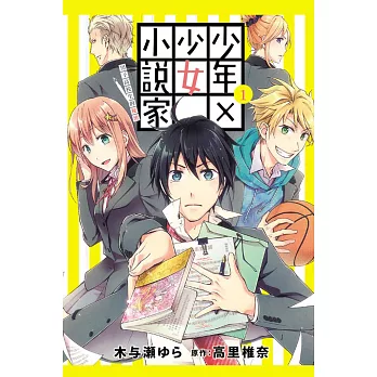 少年X少女小說家 男子高校生的秘密 1