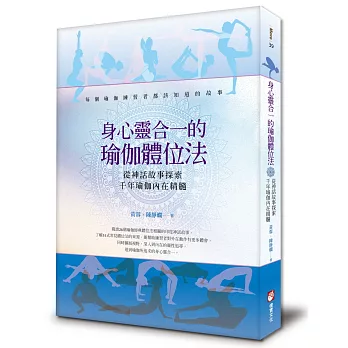 身心靈合一的瑜伽體位法:從神話故事探索千年瑜伽內在精髓