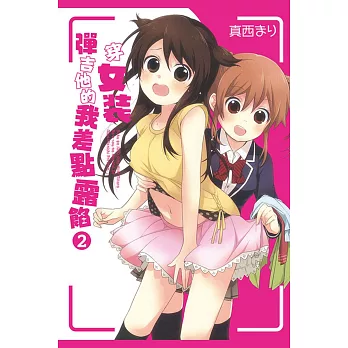 穿女裝彈吉他的我差點露餡 2