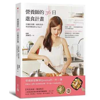 營養師的36日進食計畫:正確飲食觀、減重食譜、外出用餐All In One!