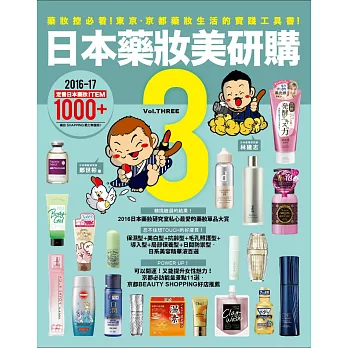 日本藥妝美研購3:藥妝控必看!東京‧京都藥妝生活的實踐工具書!