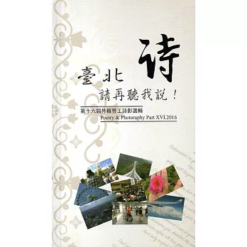 臺北請再聽我說!第十六屆外勞詩影選輯(精裝)