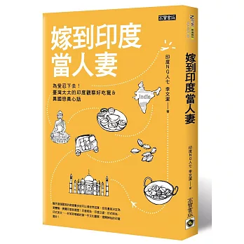 嫁到印度當人妻:為愛忍下去!臺灣太太的印度觀察好吃驚&異國戀真心話