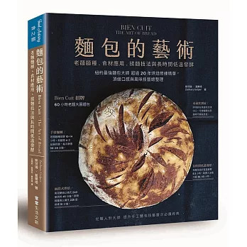 麵包的藝術:老麵麵種、食材應用、揉麵技法與長時間低溫發酵:紐約最強麵包大師 超過20年烘焙修練精華,頂級口感與風味技藝總整理