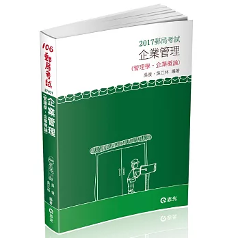 企業管理(管理學。企業概論)(郵局考試內勤考試專用)