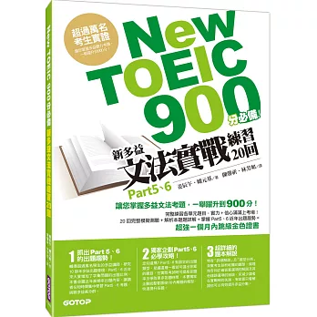 New TOEIC 900分必備:新多益文法實戰練習20回