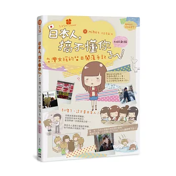 日本人,搞不懂你ㄋㄟ!台灣女孩的留日闖蕩手記(加料新版)