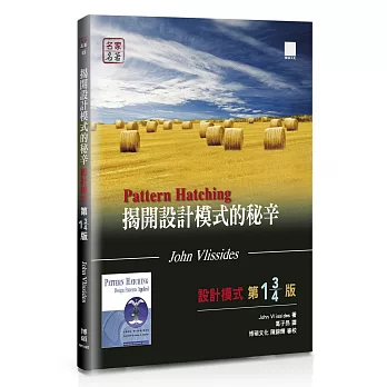 揭開設計模式的秘辛:設計模式 第1¾版