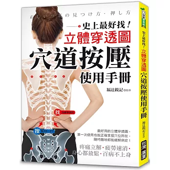 穴道按壓使用手冊:史上最好找!立體穿透圖!疼痛立解、疲勞速消、身心都放鬆、百病不上身!