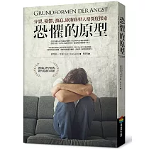 恐懼的原型︰分裂、憂鬱、強迫、歇斯底里人格深度探索
