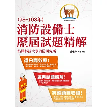 消防設備士歷屆試題精解( 經典試題精解.完整題目收錄 )(2版)