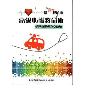 高級心臟救命術:重點整理與教案演練