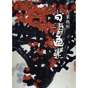 大象無形:尚濤畫集