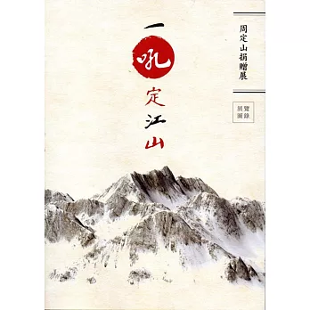 一吼定江山:周定山捐贈展 展覽圖錄