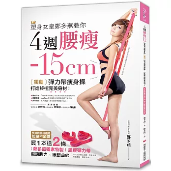 4週腰瘦15cm:塑身女皇鄭多燕獨創彈力帶瘦身操,打造終極完美身材!【全球限量超值組】(附贈2條魔瘦彈力帶)