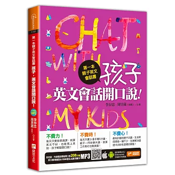 第一本親子英文會話書:孩子,英文會話開口說!