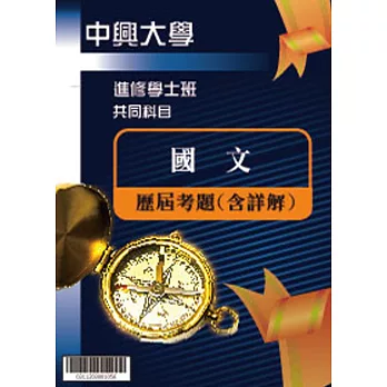 考古題解答-國立中興大學-進修學士 科目:國文 100/101/102/103/104/105