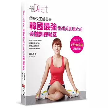 塑身女王趙英善:韓國最強童顏美肌魔女的美體訓練祕笈