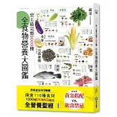 史上最完整1000種全食物營養大圖鑑:營養是有科學根據,探索110種食材,1000個OK和NG組合,全營養聖經!