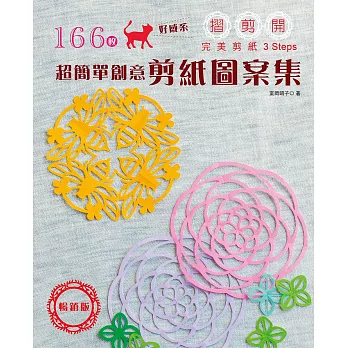 166枚好感系×超簡單創意剪紙圖案集:摺!剪!開!完美剪紙3 Steps(暢銷版)