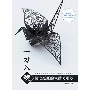 一刀入魂‧鏤空紙雕的立體美雕塑:以線條&色彩建構出令人目眩的紙藝術世界