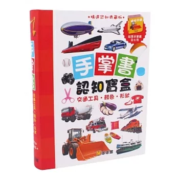 手掌書認知寶盒(交通工具.顏色.形狀)典藏版