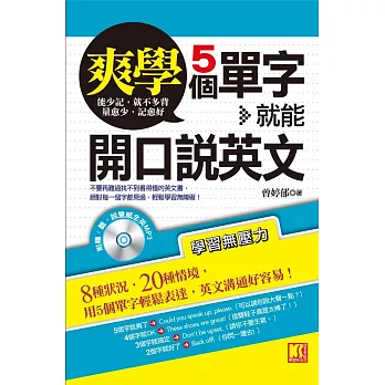 爽學!5個單字,就能開口說英文(附贈:聽說雙威全英MP3)