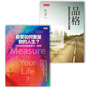 《你要如何衡量你的人生?(軟精題字扉頁版)》+《品格》