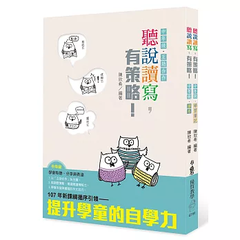 聽說讀寫,有策略!(中年級):讀本、學習筆記