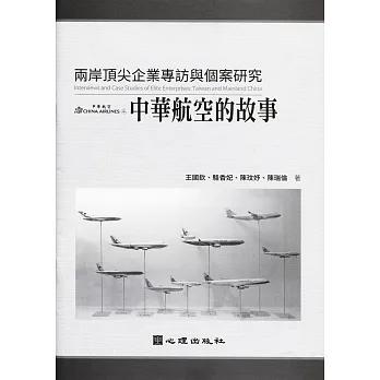 兩岸頂尖企業專訪與個案研究:中華航空的故事