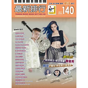 簡譜、樂譜:最新排行第140冊 (適用鋼琴、電子琴、吉他、Bass、爵士鼓等樂器)