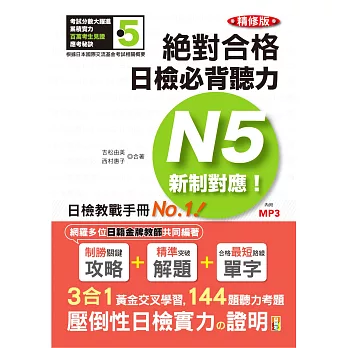 精修版 新制對應 絕對合格!日檢必背聽力N5(25K+MP3)