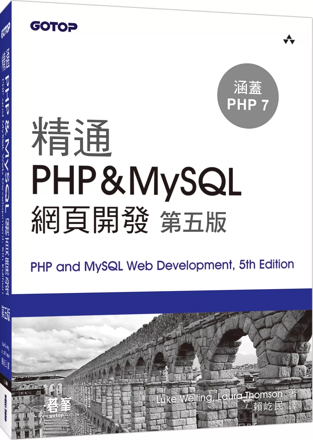 精通 PHP&MySQL 網頁開發(第五版)