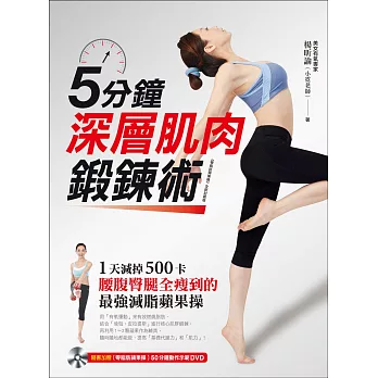 5分鐘深層肌肉鍛鍊術:1天減掉500卡、腰腹臀腿全瘦到的「最強減脂蘋果操」!(附50分鐘示範教學DVD)