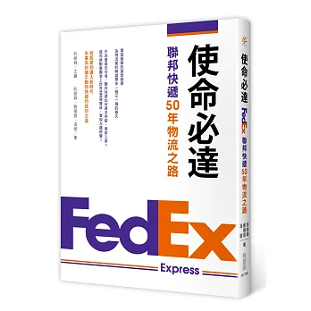 使命必達!聯邦快遞50年物流之路