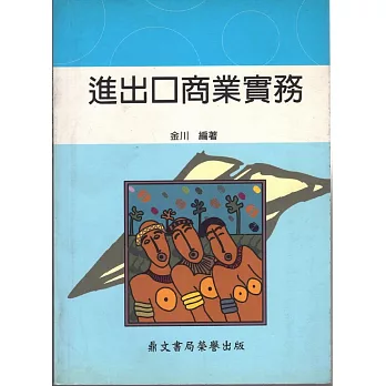 進出口商業實務(知004)