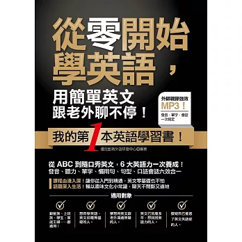 從零開始學英語,用簡單英文跟老外聊不停!(附贈:外師親錄!會話+短句MP3)