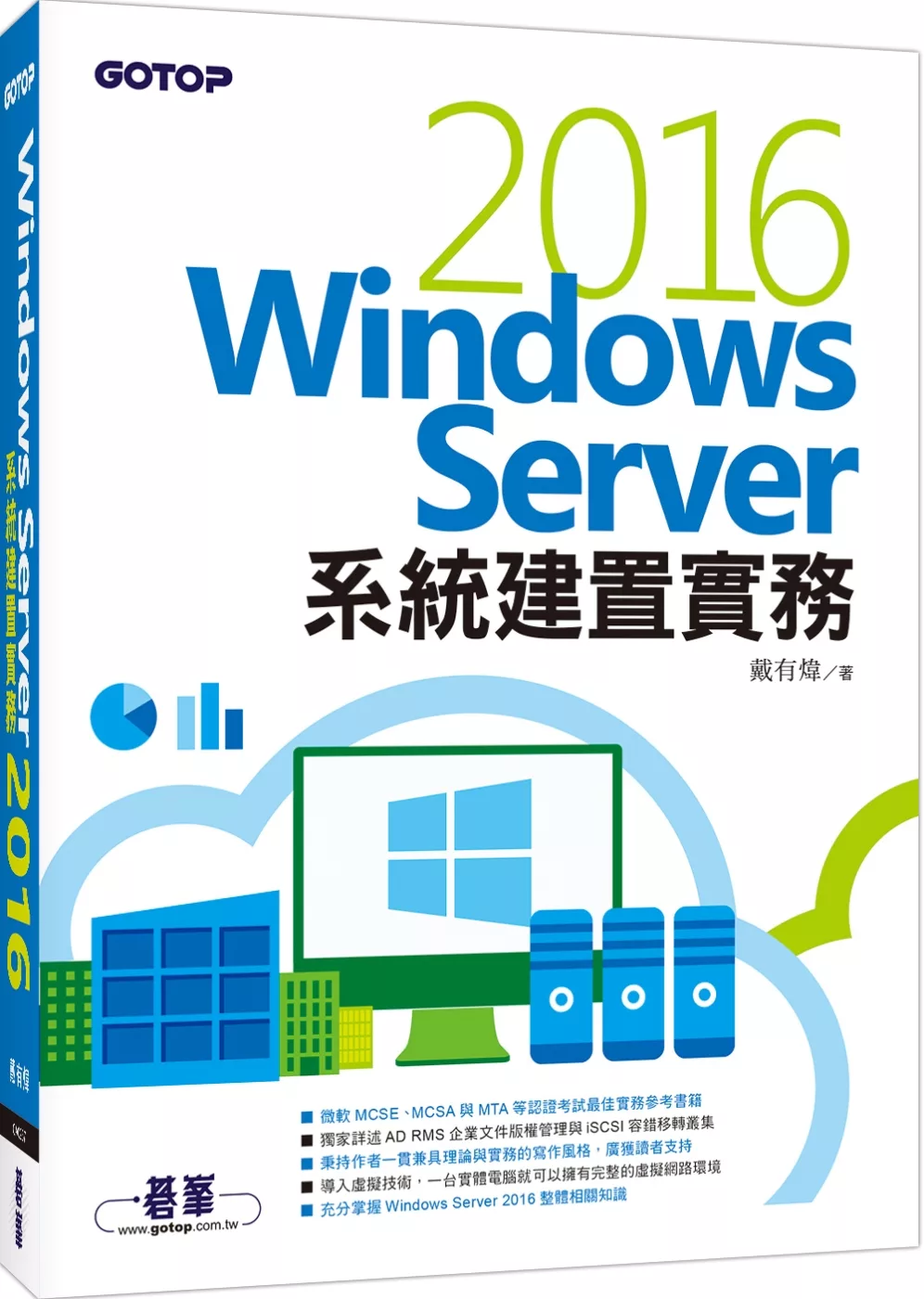 Windows Server 2016系統建置實務