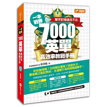 一本戰勝!7000英單高效率教戰手冊,單字記憶過目不忘! (附1MP3+1紅膠片)