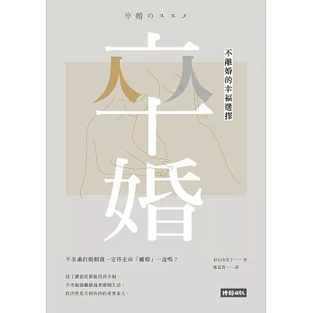 卒婚:不離婚的幸福選擇